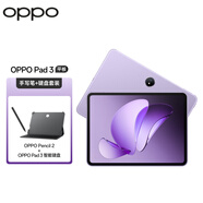 OPPO Pad 3 11.61英寸平板電腦 144Hz超高刷 8GB+256GB 霞光紫 游戲?qū)W習平板【手寫筆+鍵盤套裝】