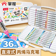 掌握軟頭直液式丙烯馬克筆36色手繪畫涂鴉學生美術(shù)專用不易透色可疊色兒童水彩筆顏料筆男女孩生日禮物