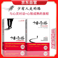 少有人走的路 心智成熟的旅程+少有人走的路3：與心靈對話（白金升級版） 心靈雞湯