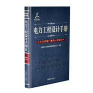 電力工程設計手冊08：火力發(fā)電廠電氣一次設計