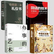 【銷量過萬】辦事的藝術 正版會說話會辦事會做人人際關系社交說話技巧演講溝通藝術心理學幽默口才訓練溝通的智慧高情商 【全4冊】辦事的藝術+回話的技術+應酬+禮儀書