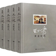 【皮面精裝插畫典藏版】王小波時代三部曲無刪減  沉默的大多數(shù)+青銅時代+白銀時代+黃金時代+黑鐵時代+我的精神家園+一只特立獨(dú)行的豬（精裝） 黃金時代+白銀時代+青銅時代+黑鐵時代4冊