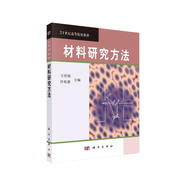 材料研究方法