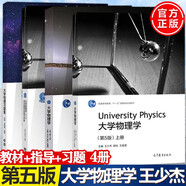 同濟(jì)大學(xué) 大學(xué)物理學(xué) 第5版 第五版 上下冊(cè)+學(xué)習(xí)指導(dǎo)和能力訓(xùn)練+習(xí)題集 王少杰 顧牡 高等教育