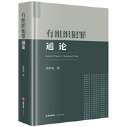 有組織犯罪通論