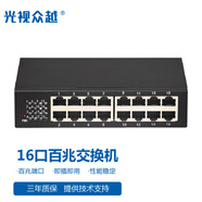 光視眾越 工業(yè)級百千兆交換機路由器網(wǎng)絡(luò )集線(xiàn)器分線(xiàn)器企業(yè)級交換器監控網(wǎng)絡(luò )分流器非網(wǎng)管型百千兆高速網(wǎng)口 百兆16口交換機商業(yè)級十六路 非POE