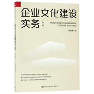 企業(yè)文化建設(shè)實(shí)務(wù) 第2版 何建湘 著 管理方面的書(shū)籍 管理學(xué)經(jīng)營(yíng)管理心理學(xué)創(chuàng)業(yè)聯(lián)盟領(lǐng)導(dǎo)力書(shū)籍 新華書(shū)店官網(wǎng)正版圖書(shū)籍