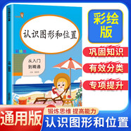 小學(xué)數學(xué)專(zhuān)項訓練：認識圖形和位置 小學(xué)數學(xué)一年級上下冊通用同步訓練 從入門(mén)到精通  練習冊題口算心算速算天天練口算題卡