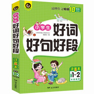 小學(xué)生好詞好句好段 適合1-2年級(jí)使用（7-9歲）適用 注音本 小學(xué)生優(yōu)秀獲獎(jiǎng)作文精選書(shū)劍手把手作文