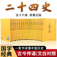 二十四史（全十六冊(cè) 文白對(duì)照珍藏本）【精選精譯】一套書讀懂中國(guó)歷史【古代史通史】24史，原文+譯文，理解更透徹