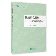 統(tǒng)編語文教材與文本解讀（初中卷）