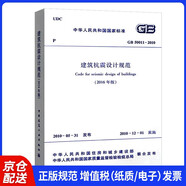 建筑抗震設(shè)計(jì)規(guī)范GB 50011-2010（2016年版）