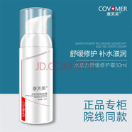 康芙美（Covomer） 康芙美水動力舒緩修護(hù)霜50ml敏感肌修復(fù)補水面霜