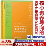 2025官方正版送視頻 美術(shù)大單元教學(xué)設(shè)計(jì) 核心素養(yǎng)導(dǎo)向的美術(shù)大單元教學(xué)設(shè)計(jì)案例集+作業(yè)設(shè)計(jì)案例+中小學(xué)美術(shù)教學(xué)論 王大根主編學(xué)科教學(xué)指導(dǎo)用書 核心素養(yǎng)導(dǎo)向的美術(shù)大單元教學(xué)設(shè)計(jì)案例集