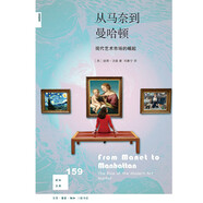新知文庫(kù)159 從馬奈到曼哈頓：當(dāng)代藝術(shù)市場(chǎng)的崛起