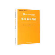 媒介素養(yǎng)概論（新編21世紀新聞傳播學(xué)系列教材·基礎(chǔ)課程系列；“教育部精品視頻公開課”配套教材）