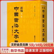中國書法通識(shí) 方建勛 北大爆款書法課，帶你成為一個(gè)懂書法的人 得到圖書 1冊(cè) 新編中國書法大字典(第3版)
