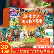 青葫蘆 格林童話3D立體書 兒童繪本3-6歲 安徒生幼兒園繪本幼小銜接劇場故事書西游記白雪公主小紅帽睡美人丑小鴨青蛙王子一年級課外閱讀必讀女孩生日禮物 【禮盒裝】格林童話3d立體書 8冊