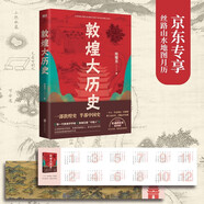 敦煌大歷史 邢耀龍 一本寫(xiě)給大家的敦煌歷史文化入門(mén)書(shū)? 敦煌研究院官方授權(quán)罕見(jiàn)石窟壁畫(huà)高清原圖 中國(guó)通史