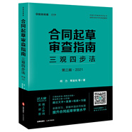 合同起草審查指南：三觀四步法（第三版·2021）