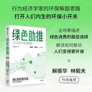 綠色助推 盧樂(lè)書(shū)著 行為經(jīng)濟(jì)學(xué)下的綠色轉(zhuǎn)型解題思路 消費(fèi)端個(gè)體碳減排 碳中和經(jīng)濟(jì)學(xué) 碳賬戶 綠色消費(fèi) 環(huán)境經(jīng)濟(jì)學(xué) 綠色經(jīng)濟(jì)學(xué) 環(huán)保產(chǎn)業(yè) 低碳 經(jīng)濟(jì)激勵(lì)
