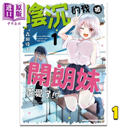 預(yù)售 漫畫 陰沉的我被開朗妹求愛了!? 1 森田俊平 臺(tái)版漫畫書 角川出版