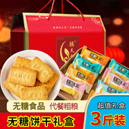 鑫康佳品無糖精食品糖尿病人適量年貨大禮包禮盒專用粗糧孕婦零食中老年人 無糖餅干混合口味禮盒1500g