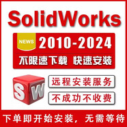 SW SolidWorks軟件三維2024/2023/2022/2020/2018/16遠(yuǎn)程安裝服務(wù) 2024版
