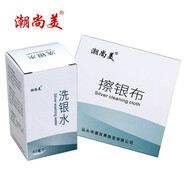 潮尚美洗銀水潔亮劑金銀首飾保養(yǎng)潔光劑銀器上光液清洗液銀飾清洗拋光洗銀液 1瓶洗銀水+2塊擦銀布