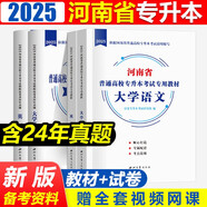 2025年河南省專升本考試教材+模擬試卷 英語+大學(xué)語文4本套