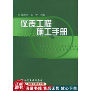 正版舊書 儀表工程施工手冊(cè)