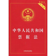 中華人民共和國票據(jù)法(實用版) 國務(wù)院法制辦公室 中國法制出版社 【正版】