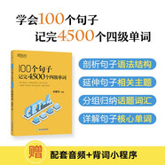新東方 100個(gè)句子記完4500個(gè)四級(jí)單詞 CET4四級(jí)語法筆記核心詞表用句子學(xué)語法