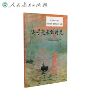 追尋逝去的時光 普通高中教科書選擇性必修語文 上冊  人民教育出版社