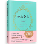 護(hù)膚全書(shū)（全新修訂版）