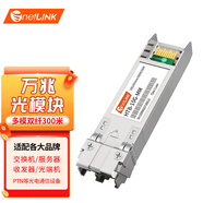 netLINK 光模塊 SFP光模塊 SFP光轉(zhuǎn)電口模塊 HTB-10G-MM 萬兆多模雙纖300米 1只 適配交換機(jī)服務(wù)器路由器