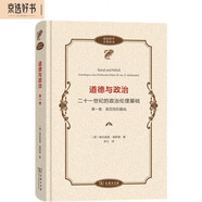 道德與政治——二十一世紀的政治倫理基礎（第一卷）(政治哲學名著譯叢)