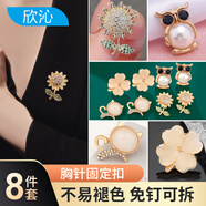 欣沁胸針高檔女胸花別針固定衣服襯衣外套紐扣免縫百搭胸針扣子8個(gè)裝