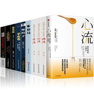 心流：最優(yōu)體驗心理學(xué)+活法+干法+心法+格局+狼道+人性的弱點(diǎn)+鬼谷子+墨菲定律+羊皮卷(全10冊)