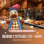 香港迪士尼樂(lè )園樂(lè )園三合一餐券 香港迪士尼樂(lè )園 景點(diǎn)門(mén)票