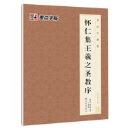 自選】墨點字帖書法字譜集毛筆字帖顏真卿曹全碑歐陽詢千字文小楷靈飛經(jīng)趙孟俯行書王羲之碑帖書法臨摹字帖筆畫教學臨帖初學者練字入門新新 懷仁集王羲之圣教序