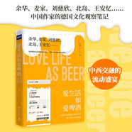 愛(ài)生活如愛(ài)啤酒（余華、麥家、劉慈欣、北島、王安憶……跟蹤中國(guó)作家的德國(guó)文化之旅！）
