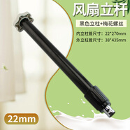 家用電風(fēng)扇立柱紅雙喜美菱志高長虹落地扇底座重塊底盤七字/梅花固定螺絲升降桿伸縮桿 黑色梅花立柱桿組件22mm
