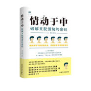 情動(dòng)于中：破解支配情緒的密碼（剖析愛(ài)、快樂(lè )、悲傷、憤怒、焦慮、羞恥等情緒，豆瓣五星，心理學(xué)大家推薦）
