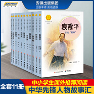 【系列自選】中華先鋒人物故事匯系列套裝 鐘南山陳嘉庚雷鋒袁隆平張海迪姚明中國女排兒童文學(xué)全系任選英雄名人物傳記小學(xué)生課外推薦閱讀 小學(xué)生課外書名人傳記 單本包郵 【熱門組合】中華先鋒人物故事匯全11冊