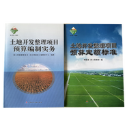 正版速發(fā) 2012版土地開發(fā)整理項目預(yù)算定額標準+ 2012版土地開發(fā)整理預(yù)算編制實務(wù) 2012版土地定額 土地定額+實務(wù)