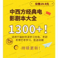 世界經(jīng)典電影劇本合集好萊塢大師中外電影經(jīng)典劇本導(dǎo)演編劇教程 劇本全集全！