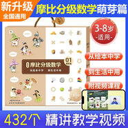 學(xué)而思 摩比漢語分級閱讀分級數(shù)學(xué) 萌芽篇探索篇飛躍篇禮盒裝小中大班2-8歲兒童數(shù)學(xué)益智早教啟蒙書繪本學(xué)前思維訓(xùn)練拓展數(shù)學(xué)大視野幼小銜接數(shù)學(xué)閱讀幼兒園大中小班思維訓(xùn)練 摩比分級數(shù)學(xué)【萌芽篇】