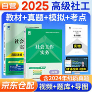高級(jí)2025全國(guó)社會(huì)工作者職業(yè)水平考試輔導(dǎo)教材社會(huì)工作實(shí)務(wù)+真題詳解與全真題庫(kù)+考點(diǎn)精析（高級(jí)社工）