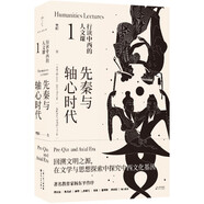 正版丨行讀中西的人文課1234（全4冊）漢魏晉與古典時(shí)代 先秦與軸心時(shí)代 唐宋與西方中世紀 元明清與西方文明興起 樊陽(yáng)著(zhù)世界通史 一次讀完先秦到20世紀中西方文學(xué)精華 行讀中西的人文課1.先秦與軸心時(shí)